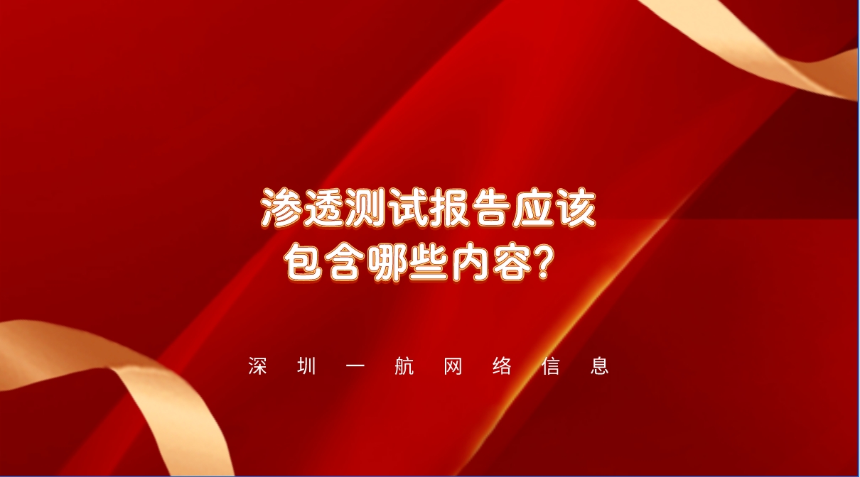 網站安全防線：一份詳盡的滲透測試報告應該包含哪些內容？