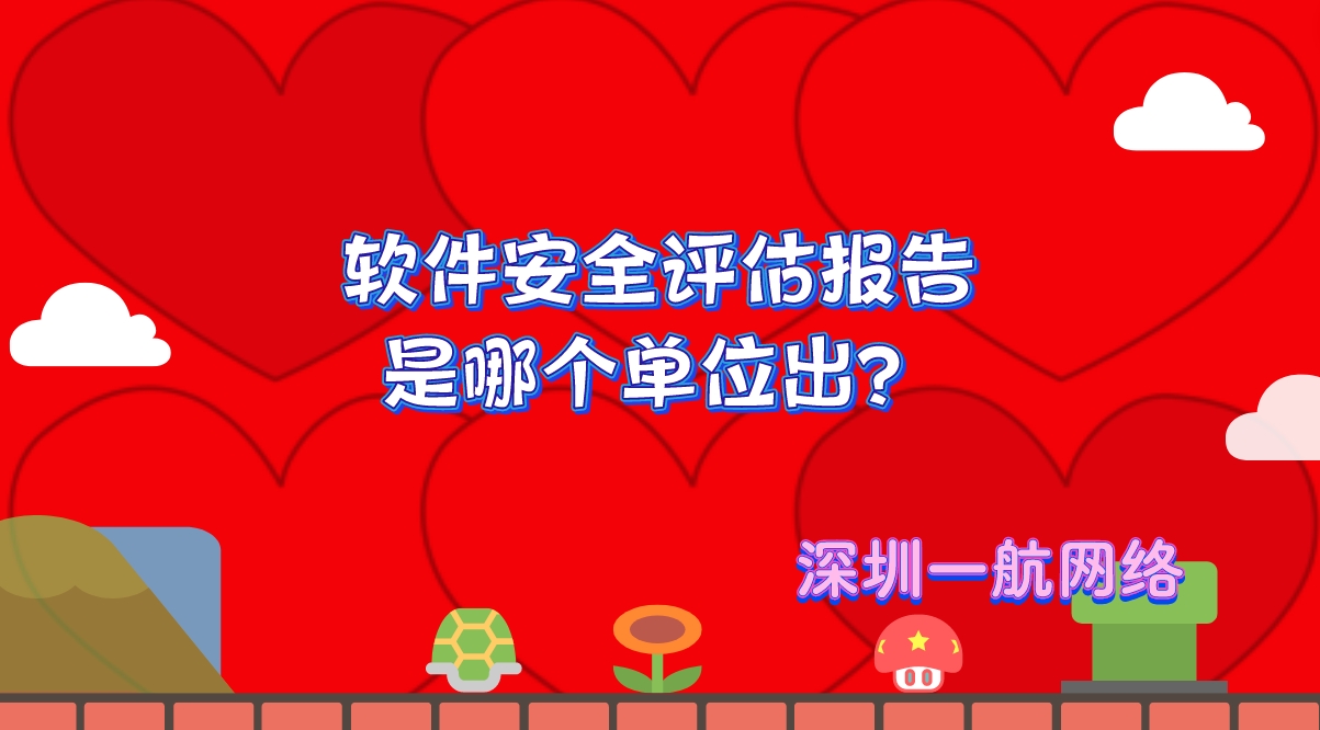 軟件安全評(píng)估報(bào)告是哪個(gè)單位出？
