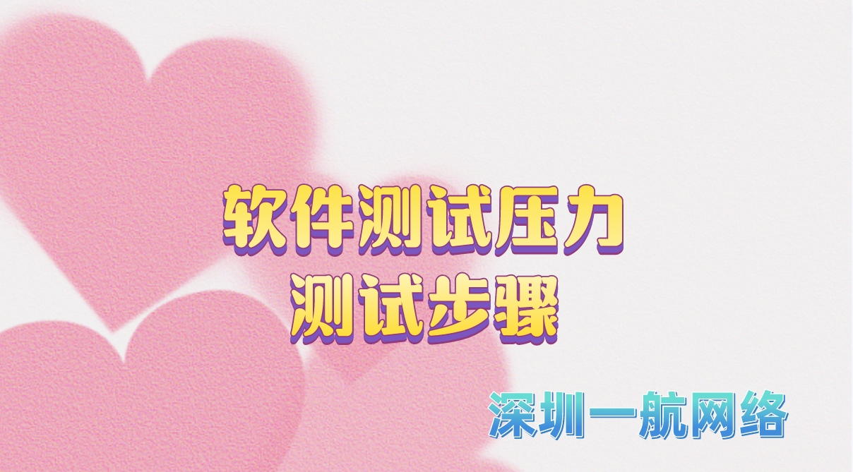 軟件測(cè)試壓力測(cè)試步驟