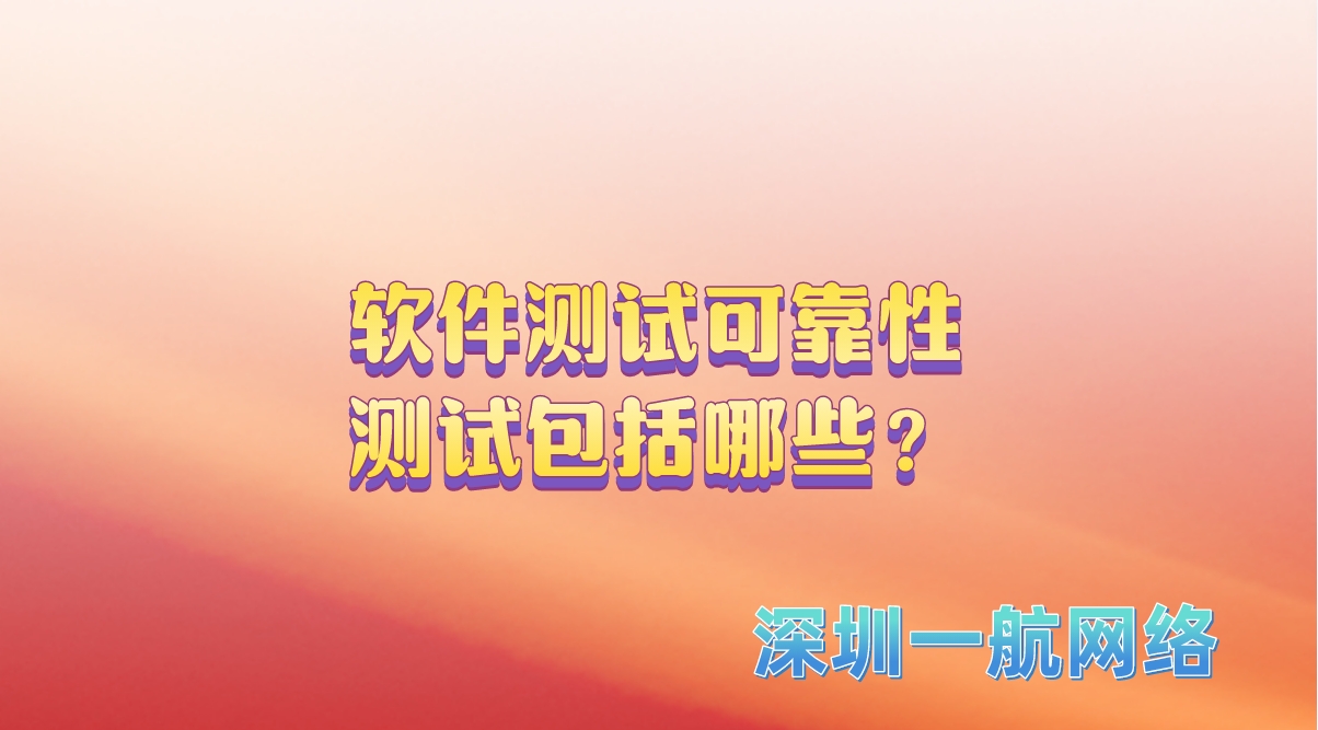 軟件測試可靠性測試包括哪些？