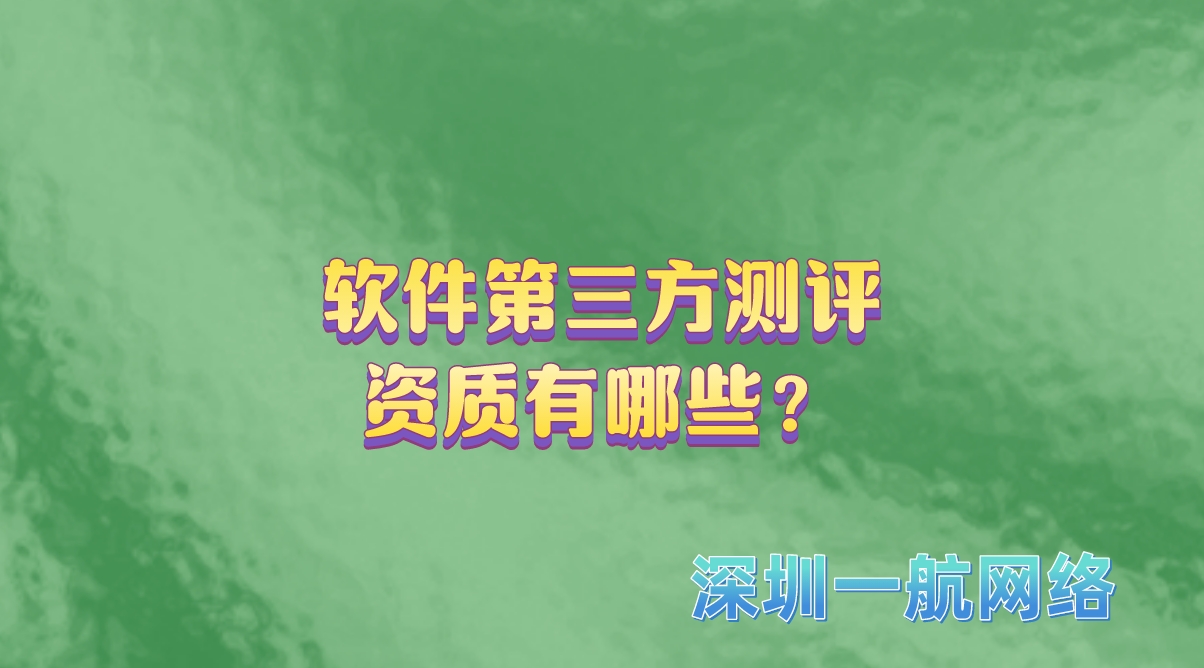 軟件第三方測評資質有哪些？