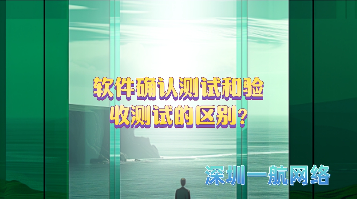 軟件確認測試和驗收測試的區別?