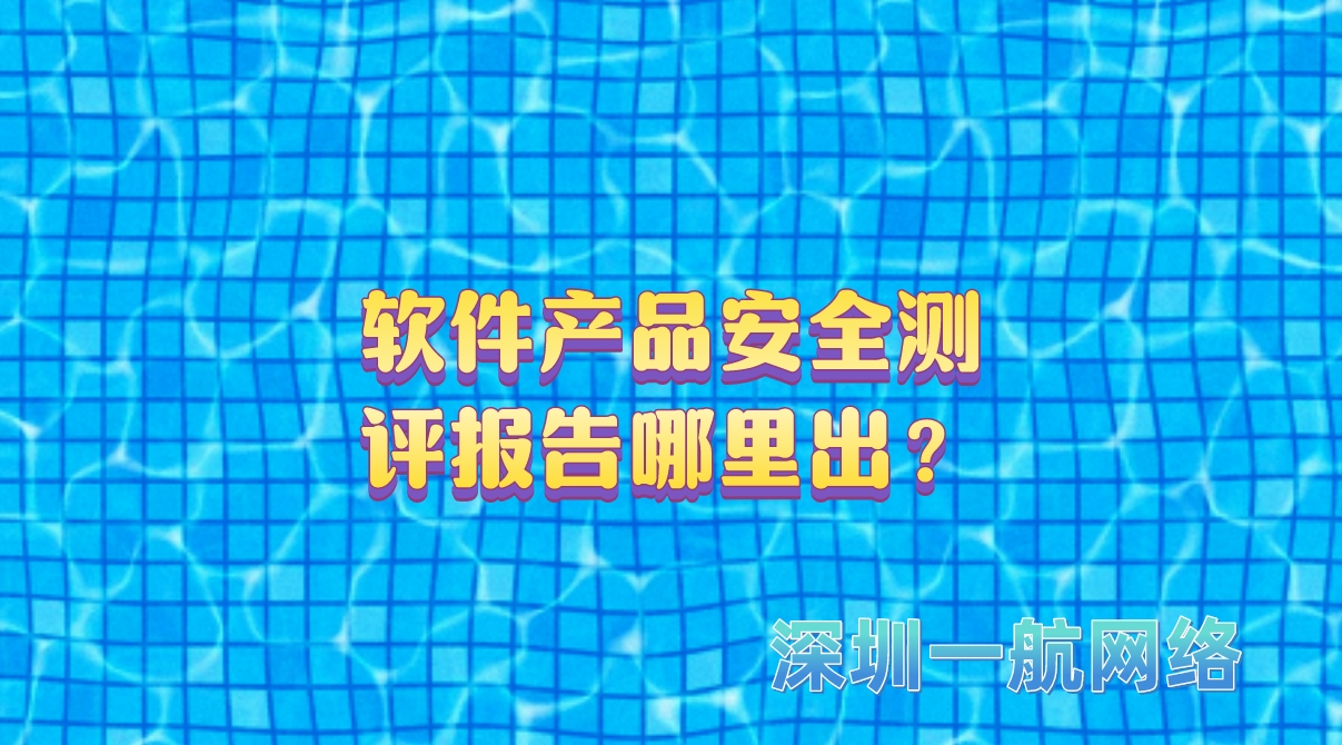軟件產(chǎn)品安全測評報告哪里出？