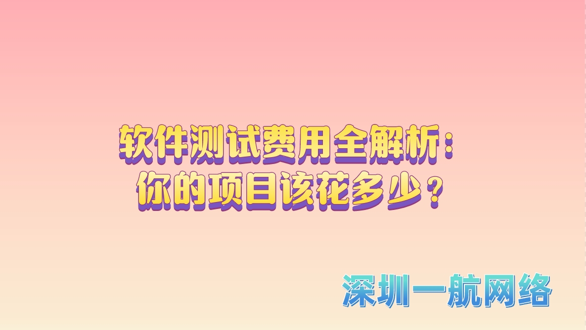 軟件測試費用全解析：你的項目該花多少？