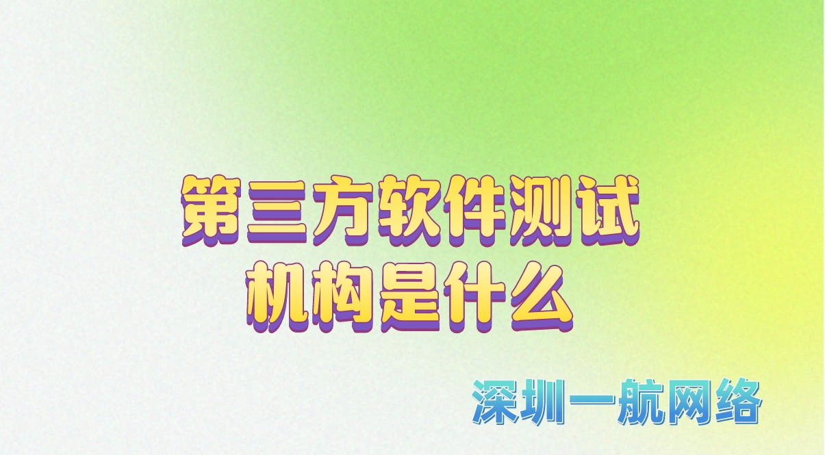 第三方軟件測試機構(gòu)是什么