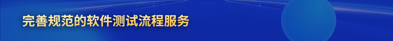 軟件測試服務(wù)流程